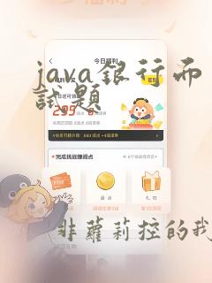 java银行面试题