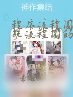 程序流程图和系统流程图的区别