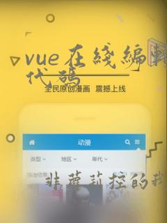 vue在线编辑代码