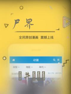 尸界