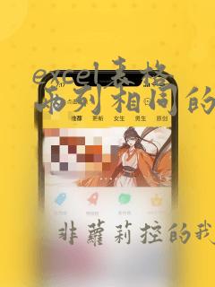 excel表格两列相同的数据对应