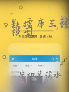 数据库三种数据模型