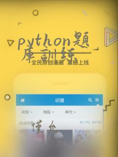 python题库训练
