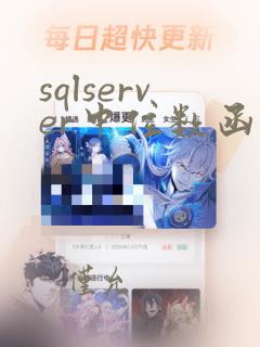 sqlserver中位数函数