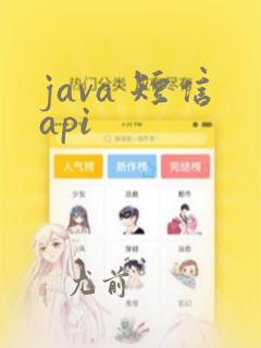 java 短信api