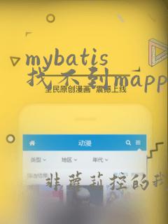 mybatis找不到mapper