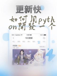 如何用python开发一个软件