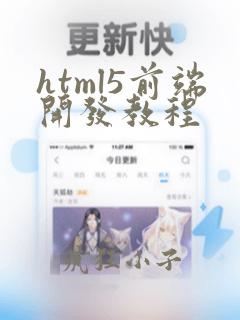 html5前端开发教程