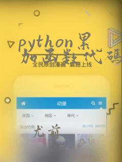 python累加函数代码