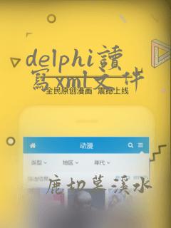 delphi读写xml文件