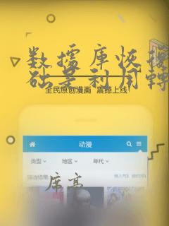 数据库恢复的基础是利用转储的冗余数据