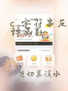 c  字符串反转函数