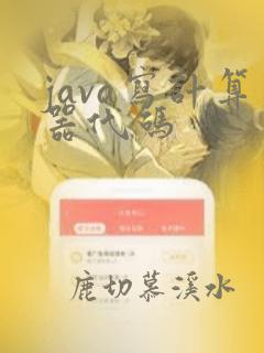 java写计算器代码