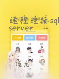 远程连接sqlserver