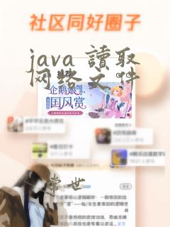 java 读取网络文件