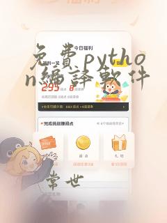免费python编译软件