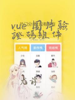 vue 图片验证码组件