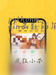 pythonmain函数的用法