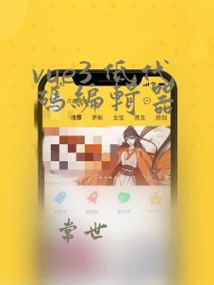 vue3 低代码编辑器