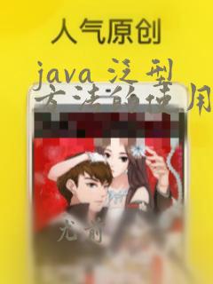 java 泛型方法的使用