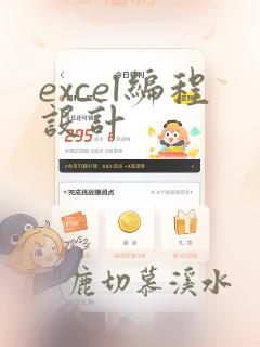 excel编程设计