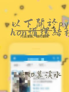 以下关于python循环结构的描述中