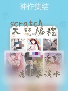 scratch入门编程