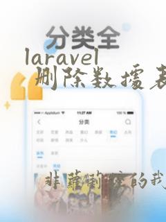 laravel 删除数据表
