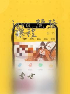 java 开发 课程