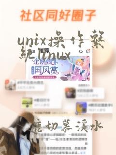 unix操作系统linux