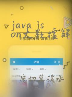 java json大数据解析