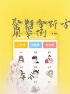 聚类分析方法应用举例