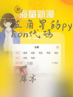 五角星的python代码