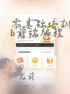 零基础培训web前端编程