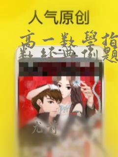 高一数学指数函数经典例题