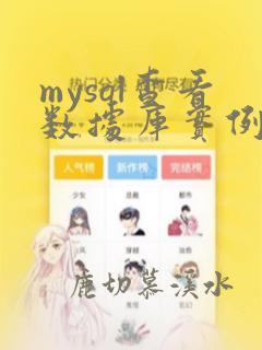 mysql查看数据库实例名