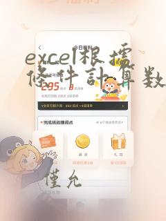 excel根据条件计算数值