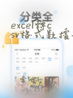 excel转csv格式数据缺失