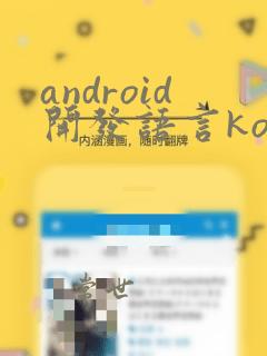 android开发语言kotlin