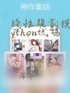 线性规划模型python代码