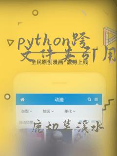 python跨文件夹引用出错