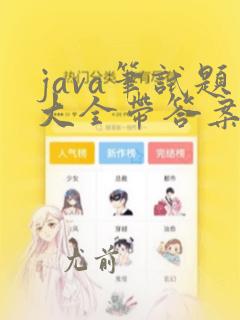 java笔试题大全带答案