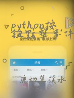 python按钮点击事件