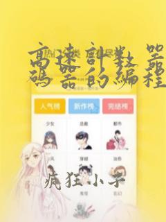 高速计数器与编码器的编程实例
