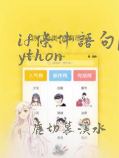 if条件语句python