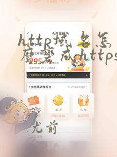 http域名怎么变成https