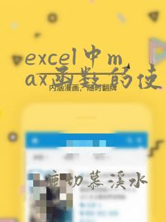 excel中max函数的使用方法及实例