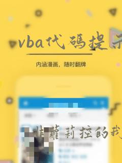 vba代码提示