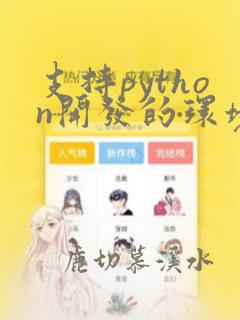 支持python开发的环境