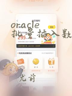 oracle 批量插入数据